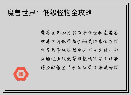 魔兽世界：低级怪物全攻略