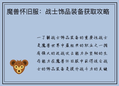 魔兽怀旧服：战士饰品装备获取攻略