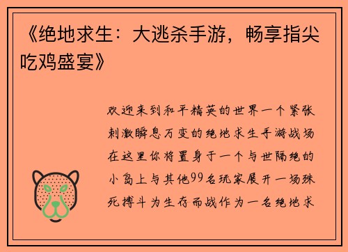 《绝地求生：大逃杀手游，畅享指尖吃鸡盛宴》