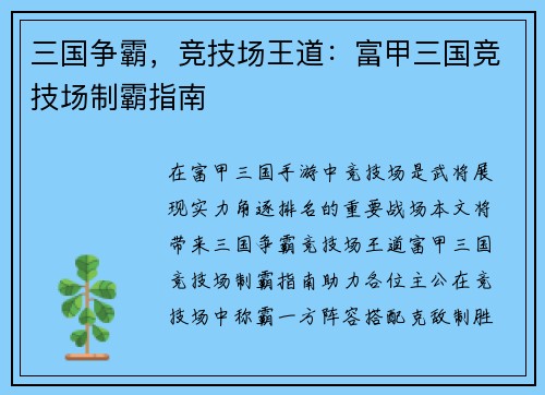 三国争霸，竞技场王道：富甲三国竞技场制霸指南