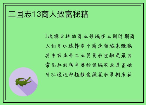 三国志13商人致富秘籍