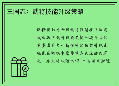三国志：武将技能升级策略