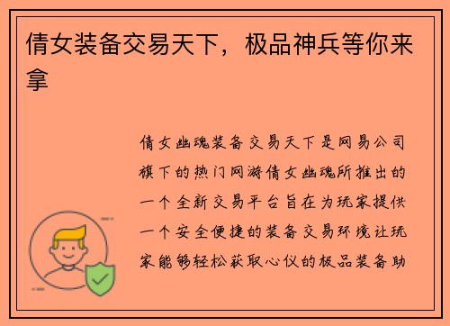 倩女装备交易天下，极品神兵等你来拿