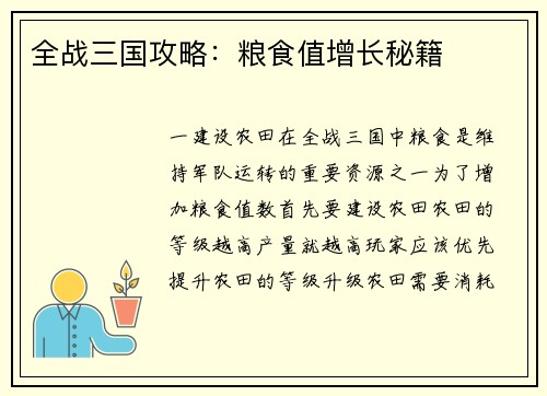 全战三国攻略：粮食值增长秘籍