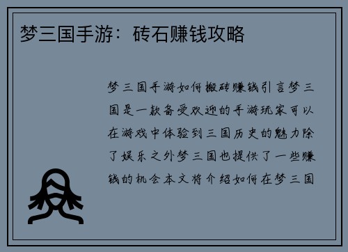 梦三国手游：砖石赚钱攻略
